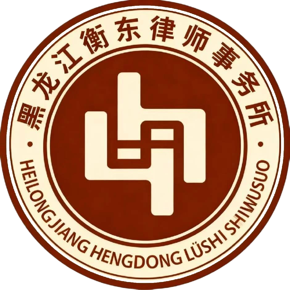 黑龙江衡东律师事务所
